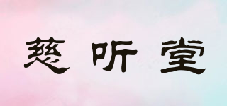 慈聽堂品牌logo