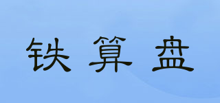 鐵算盤品牌logo