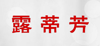 露蒂芳品牌logo