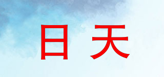 日天品牌logo