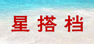 星搭檔品牌logo
