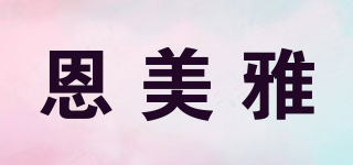 恩美雅品牌logo