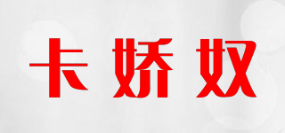 卡嬌奴品牌logo