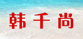 韓千尚品牌logo