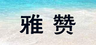 雅贊品牌logo