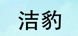 潔豹品牌logo