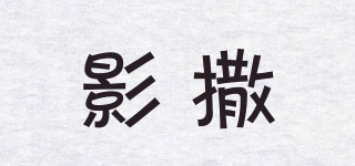 影撒品牌logo
