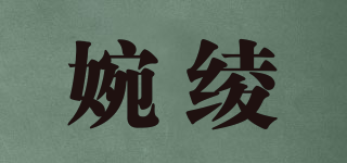 婉綾品牌logo
