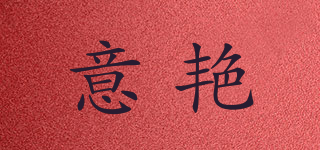 意艷品牌logo
