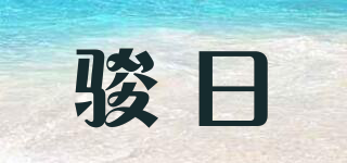 駿日品牌logo