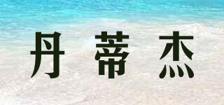 DENRTIGH/丹蒂杰品牌logo