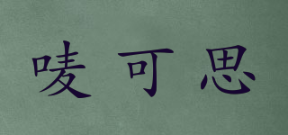 嘜可思品牌logo