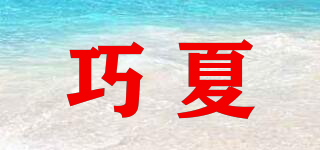 巧夏品牌logo