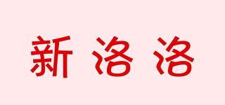 新洛洛品牌logo