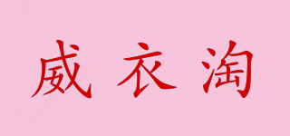 威衣淘品牌logo