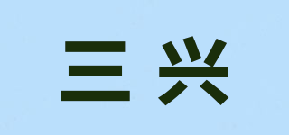 三興品牌logo