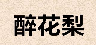 醉花梨品牌logo