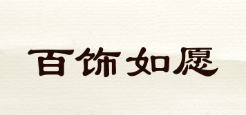 百飾如愿品牌logo