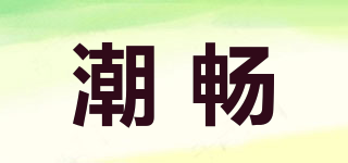 潮暢品牌logo
