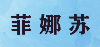 菲娜蘇品牌logo