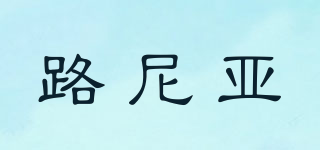 lunia/路尼亞品牌logo