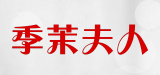 季茉夫人品牌logo