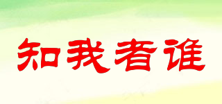 知我者誰品牌logo