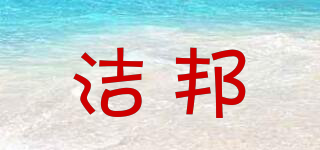 潔邦品牌logo