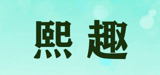 xeiquu/熙趣品牌logo