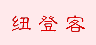 New den guest/紐登客品牌logo