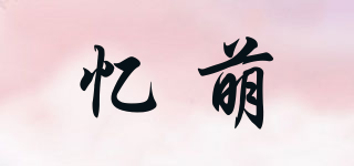 憶萌品牌logo