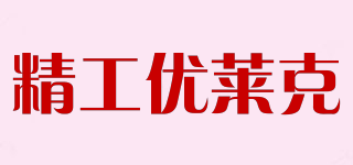 精工優(yōu)萊克品牌logo