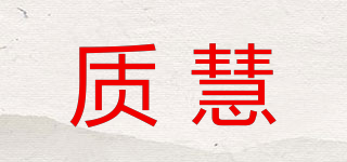 質慧品牌logo