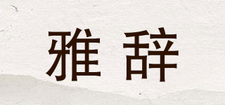 雅辭品牌logo