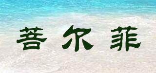 菩爾菲品牌logo