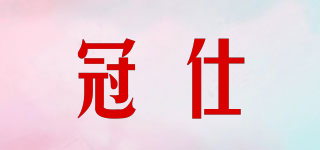冠仕品牌logo