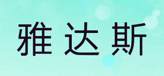 YADAS/雅達斯品牌logo