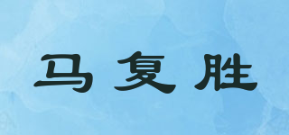 馬復(fù)勝品牌logo
