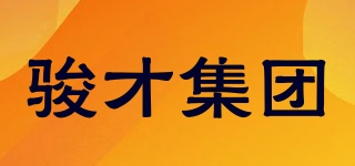 駿才集團品牌logo