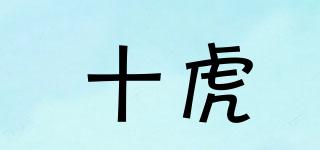 十虎品牌logo