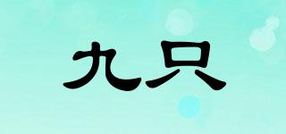 九只品牌logo
