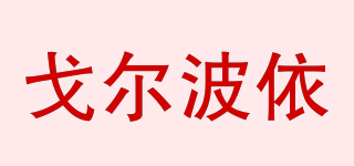 GEERBOY/戈?duì)柌ㄒ榔放苐ogo