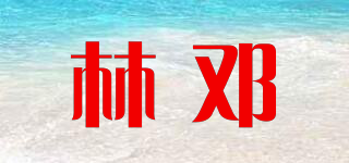 林鄧品牌logo