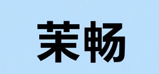 茉暢品牌logo