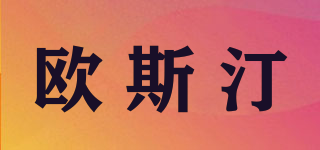 Aousiten/歐斯汀品牌logo