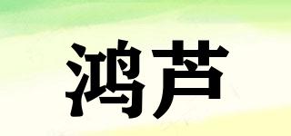 鴻蘆品牌logo