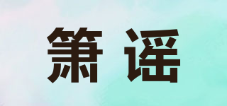 簫謠品牌logo