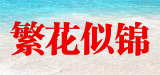 繁花似錦品牌logo