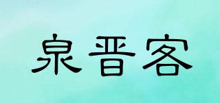 泉晉客品牌logo