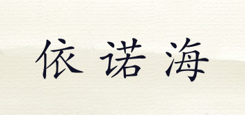 依諾海品牌logo